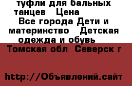 туфли для бальных танцев › Цена ­ 1 500 - Все города Дети и материнство » Детская одежда и обувь   . Томская обл.,Северск г.